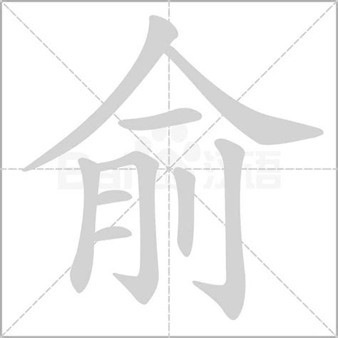 俞 五行|俞的意思，俞字的意思